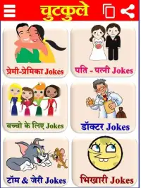 मजेदार हिंदी चुटकुले Hindi Jokes Funny Chutkule Screen Shot 9