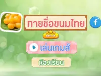 เกมส์ทายรูปขนมไทย ตอบคำถาม 2564 Screen Shot 8