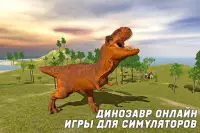 онлайн-симуляторы динозавров Screen Shot 4