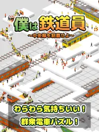 僕は鉄道員 - 中央線を制覇せよ！ Screen Shot 3