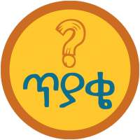 Quiz Ethiopia - የሚያሸልም ጥያቄና መልስ - Tiyake