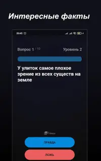 Правда или Ложь - Викторина Screen Shot 18