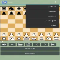 الشطرنج Screen Shot 8