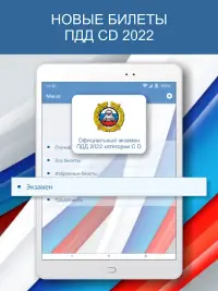 Экзамен ПДД 2022 билеты РФ C D Screen Shot 0