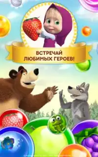 Маша и Медведь: Детские Игры Шарики Стрелялки Screen Shot 10