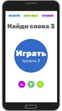 Найди слово 3 Screen Shot 0