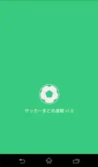 サッカーまとめ速報 Screen Shot 0