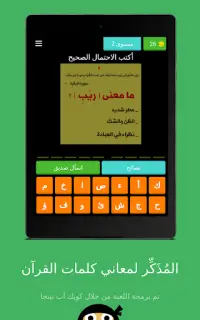 المُذَكِّر لمعاني كلمات القرآن Screen Shot 20