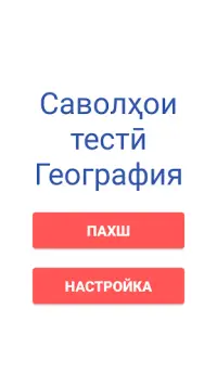 Саволҳои тестӣ География 2021 Screen Shot 0