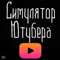 YouTubers simulator (Симулятор Ютубера)