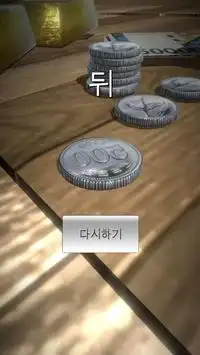 리얼 3D 동전던지기 Screen Shot 3