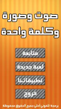 صوت وصورة وكلمة واحدة Screen Shot 3