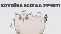 Котейка Screen Shot 1