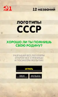 Логотипы СССР Screen Shot 0