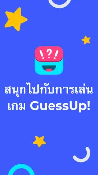 GuessUp - ปาร์ตี้เกมใบ้คำ และ เกมครอบครัว Screen Shot 6