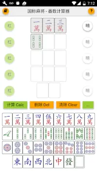 国标麻将 番数计算器 Mahjong Calculator Screen Shot 0