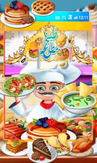 العاب بنات طبخ مطاعم وطهي طعام Screen Shot 0