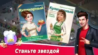 Star Chef 2: Кулинарная игра Screen Shot 7