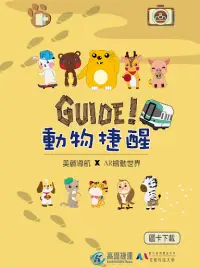 Guide!動物捷醒 Screen Shot 1