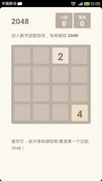 挑战2048 - 中文版 Screen Shot 0