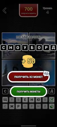 4 картинки 1 слово на русском Screen Shot 1