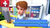 Dream Hospital: محاكي الرعاية Screen Shot 0