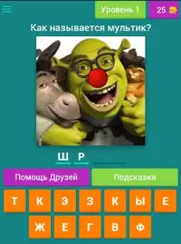 Угадай мультик Полнометражный Screen Shot 10