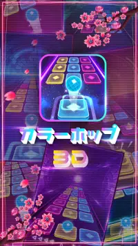 カラーホップ3D - ミュージックボールゲーム Screen Shot 4