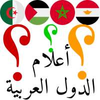 لعبة اختبار أعلام ورايات الدول العربية Arabic Flag