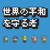 世界の平和を守る者-ドット絵放置クリッカーRPG -