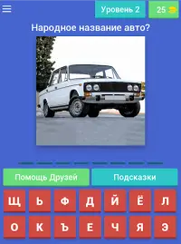 Угадай Русское Авто! Screen Shot 4