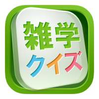 みんなの雑学 500以上の難問にクイズで挑戦！解説付き