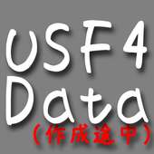 USF4データ