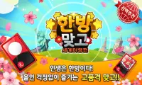 올뉴 신!한방 맞고 : 묻고 떠블 가는 고스톱 게임 Screen Shot 1