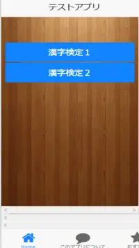 テストアプリ　漢字１ Screen Shot 0
