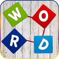 クロスワードワードリンクゲーム：ワードパズル無料ゲーム