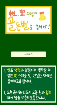 모둠별 골든벨을 울려라! (성교육 : 중학 가정) - 性, 聖스럽게 울리자! Screen Shot 1