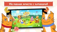 Домашние Коты Пикник: Веселые Игры для Детей 5 лет Screen Shot 1