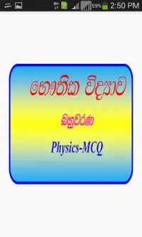 Physics MCQ-Sinhala Screen Shot 0