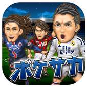 ポケサカ【サッカー無料戦略ゲーム】ポケットサッカークラブ