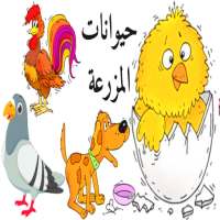 تعليم أسماء حيوانات المزرعة للأطفال باللغة العربية