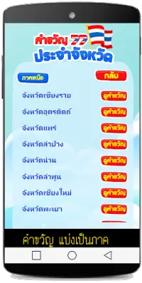 คำขวัญประจำจังหวัด เกมทาย Screen Shot 3