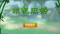 国标麻将单机版 Screen Shot 0