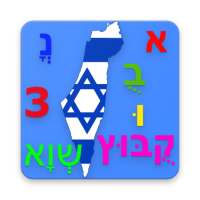 Learn Hebrew Alphabet