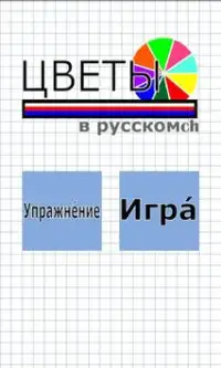 Colors in Russian Screen Shot 0
