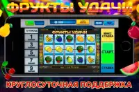 Игровые Автоматы Фрукты удачи Screen Shot 6