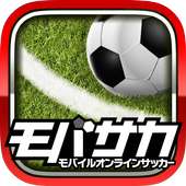 サッカーゲーム モバサカ2016-17無料戦略サッカーゲーム