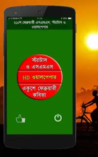 ২১শে ফেব্রুয়ারী, মাতৃভাষা দিবস Screen Shot 0