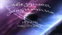 Космический защитник Screen Shot 0