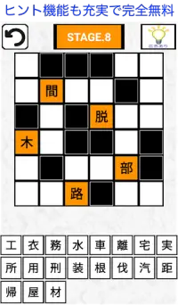 漢字ナンクロV【脳トレに最適の無料パズルゲーム！第五弾】 Screen Shot 2